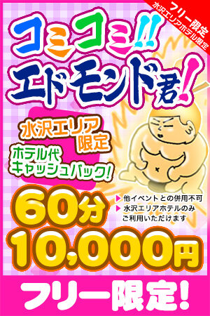 水沢コミコミエドモンド