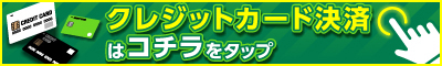 クレジットカード決済 (カード決済代行会社スマートペイメント)【群馬渋川水沢ちゃんこ】渋川前橋伊香保沼田巨乳風俗デリヘルコンパニオン